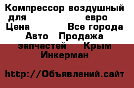 Компрессор воздушный для Cummins 6CT, 6L евро 2 › Цена ­ 8 000 - Все города Авто » Продажа запчастей   . Крым,Инкерман